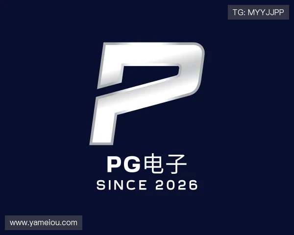 发现PG电子